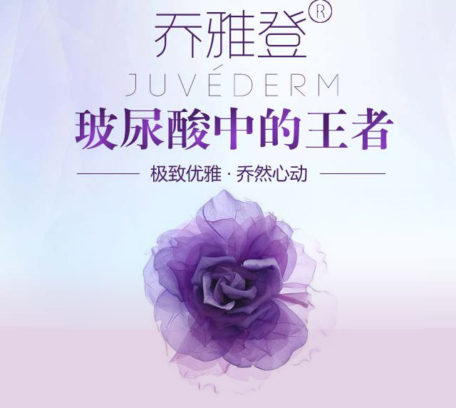 乔雅登玻尿酸