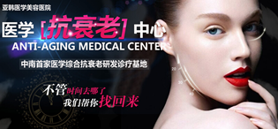 亚韩医学抗衰老中心