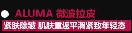 微波拉皮