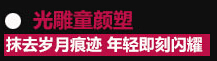 光雕童颜