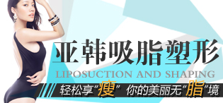 亚韩吸脂塑形
